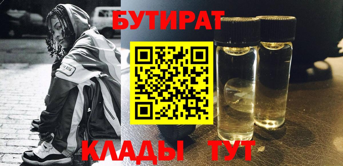БУТИРАТ бутик  Вход с VPN  Мурманск 