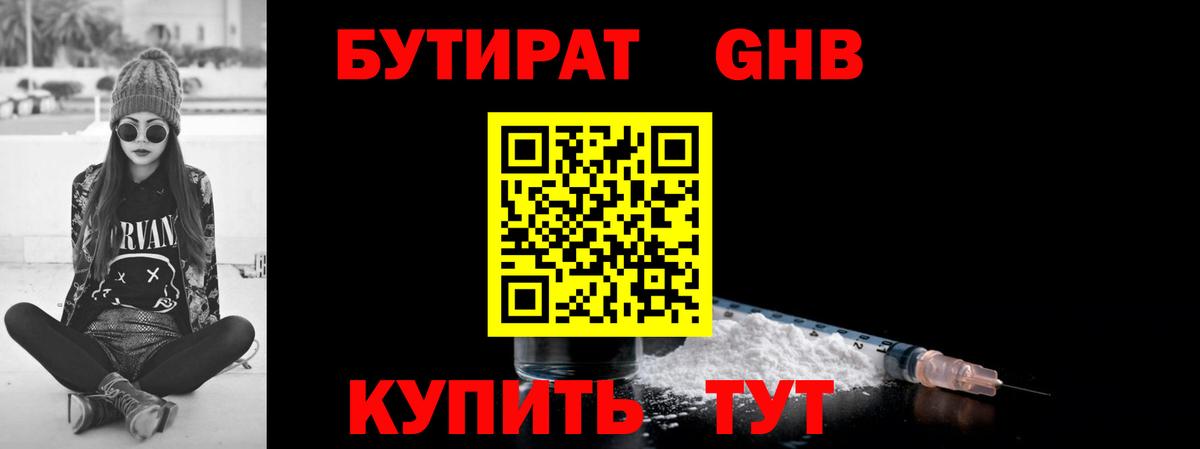 БУТИРАТ GHB Мурманск