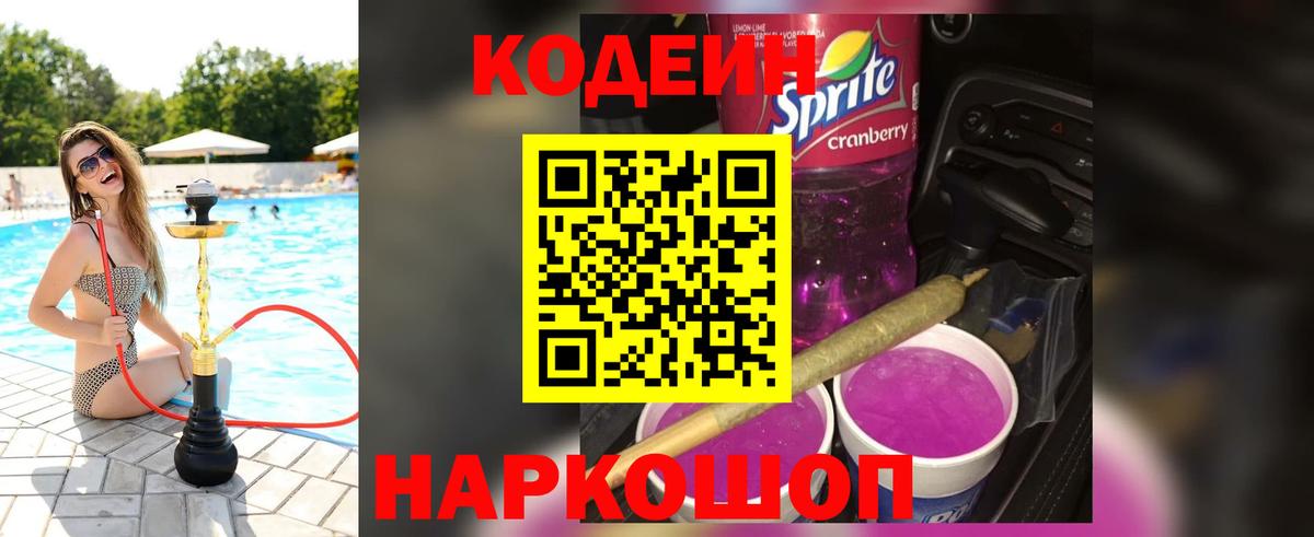 Кодеин напиток Lean (лин)  Вход с VPN  Кодеиновый сироп Lean Purple Drank  Мурманск 